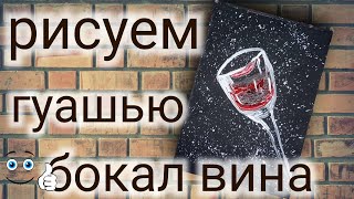 рисуем бокал с вином красками гуашь