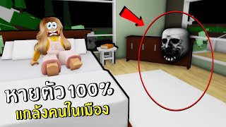 หายตัวแบบ100% ไปแกล้งคนในเมือง | Roblox brookhaven rp funny moments