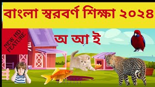 অ আ স্বরবর্ণের জন্য নতুন HD ফিচার | bangla alphabet for kids |বাংলা স্বরবর্ণ শিক্ষা ২০২৪| #স্বরবর্ণ