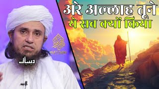 Are Allah Tune Ye Sab Kyon Kiya | Mufti Tariq Masood | Islamic Deeniyat |