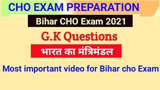 Bihar CHO Questions | भारत का नया मंत्रिमंडल | bihar cho gk Question  #bihar_cho #bihar_cho_gk