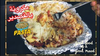 مكرونة بالقصدير بطريقة مختلفة ولذيذة جدا😋 Pasta in a Foil 🍝