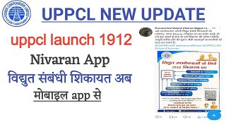 विद्युत संबंधी शिकायत करे मोबाइल app से। uppcl supply related complain kaise kre। uppcl new upadate