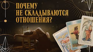 Почему не складываются отношения? | Helen Aaron | Расклад Таро