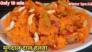 मूंग दाल हलवा बनाने आसान तरीका | Moong Dal Halwa Recipe🔥😋| Moong Dal Halwa | Halwa | Winter Special