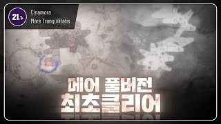 메어가 롱버전으로 돌아왔다! | Mare Tranquillitatis ("Tenebras Lunae" Long Ver.)