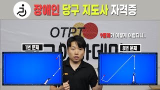 장애인당구지도사가 되기 위한 9가지 실전배치 .. 이렇게 어렵습니다 ..!!