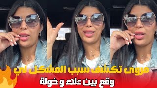 مروى تكشف سبب المشكل لي وقع مابين علاء و خولة