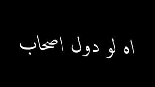 حالات واتس💔 "اه لودول🗣️ اصحاب👬(قولي نعمل ايه بقي يا صاصا) عصام صاصا حلقولو نجم الموال 2022