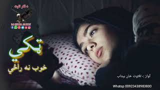 ټکې خوب نه راځي||ستا  ډولۍ او زما جنازه😥😥||Pashto new2024 poetry||Sad poetry|Best pashto ghazal#sad