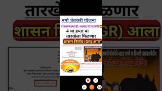 नमो शेतकरी योजना | 4था हप्ता कधी मिळणार ? GR आला | #namoshetkari #namoshetkariyojana #short #shorts