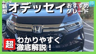 【新型オデッセイ タイプ別おすすめグレード】超わかりやすく徹底解説！