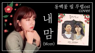 [지은이 커버#14] 내 맘(Mom) - 김연지(동백꽃 필 무렵 ost)