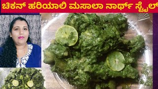 Chicken Hariyali-ಚಿಕನ್ ಹರಿಯಾಲಿ/chicken hariyali in Kannada/how to make green chicken hariyali