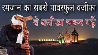 Ramzan ka sabse powerful wazifa ye wazifa jarur padhen By Sayyed aminul Qadri