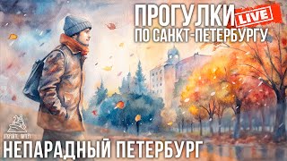 Непарадный Петербург под первым снегом / Прогулки по Санкт-Петербургу #LIVE