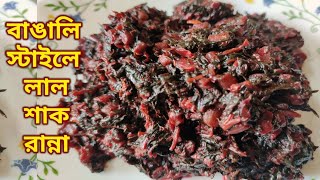 Lal Shak || Lal Shak Recipe in Bengali || বাঙালি স্টাইলে সুস্বাদু লাল শাক রান্না || Lal Shak Vaja