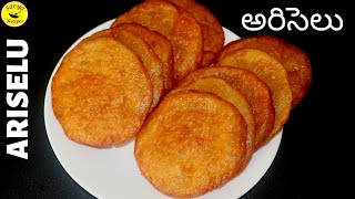 Perfect Ariselu Recipe| అరిసెలు |  Traditional Sweets | Andhra Special Sweet Ariselu