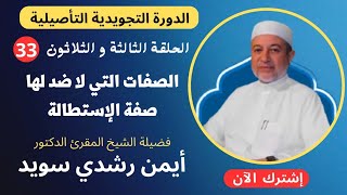 الحلقة |٣٣| صفة الاستطالة