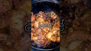 ඌරුමස් මිරිසට හදමුද?😍 #shortsfeed #trending #viral #howtocook #porkrecipe #easyrecipe