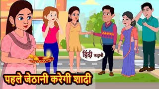 पहले जेठानी करेगी शादी | Pehle Jethani karegi shaadi | Hindi kahaniya | Hindi moral stories |