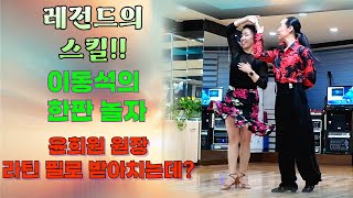 엄지댄스TV#레전드 이동석원장님의 사교춤~윤프로가 어떻게 받을까나?~#라틴풍의 지르박#다리선이 이쁜 윤희원#아멜가메이션의 스킬 스텝#정말 궁금하다~#사교댄스#지르박#남성역1번출구#