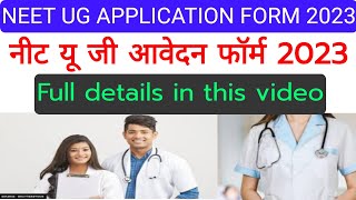 NTA NEET UG APPLICATION FORM 2023| नीट यूजी आवेदन फॉर्म 2023#ntaneet2023