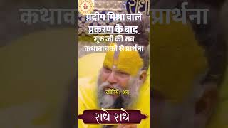 प्रदीप मिश्रा वाले प्रकरण के बाद - गुरु जी की सब कथावाचको से प्रार्थना #premanand #premanandmaharaj