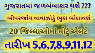 આખુગુજરાતડૂબીજશે,તબાહી-વાવાઝોડુ-ગુજરાત, heavy rain, weather forecast in Gujarat