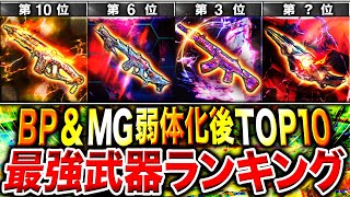 【最新版】プロも納得‼︎ BP50 & MG42弱体化後の『最強武器ランキング』第1位〜第10位＋最強カスタム紹介‼︎【CoDモバイル】