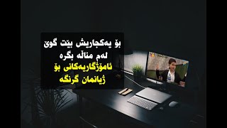 بە گوێ گرتن لەم مناڵە هەموو ژیانت دەگۆڕێ