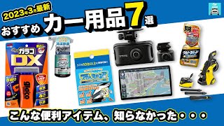 【2023年3月最新】おすすめカー用品をご紹介！ウルトラハードWコーティング、ぬりぬりガラコDX、スマホまもる君、K5プレミアムサイレント、インテリアPRO、ZDR045 etc…