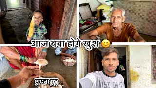 आज बबा होगे खुश 😃 |  kumha Putu khayen | #cgvlog