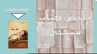 برنامج ملخص كتاب مسيحي  - ملخص كتاب حل بيننا لمثلث الرحمات نيافة الحبر الجليل الانبا بيشوي