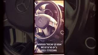 אוטו קי שכפול מפתחות מרצדס s350 Mercedes 052-7703346