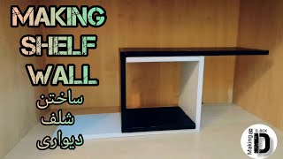 آموزش درست کردن شلف دیواری || ساخت شلف دیواری ||Making a wall shelves