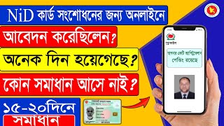 NID সংশোধন আবেদন পেন্ডিং আছে ?  ১৫-২০ দিনে NiD সংশোধন করুন | আপনার একটি  অ্যাপ্লিকেশান পেন্ডিং রয়েছে