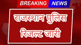 Rajasthan police result out 2024 ।। राजस्थान पुलिस रिजल्ट जारी।। #rajasthanpoliceresult #rpresult