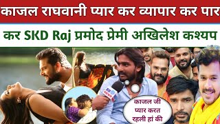 Kajal Raghwani प्यार कर व्यापार कर SkD Raj जमकर रेलें Pramod Premi Akhilesh Kashyap