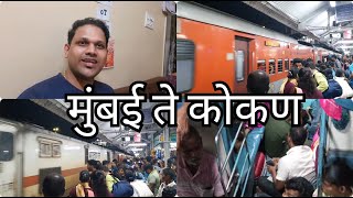 मुंबई ते कोकण कोकणकन्या एक्सप्रेस प्रवास | Mumbai to Konkan | konkan kanya express.