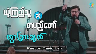 ယုံကြည်သူနှင့် တပည့်တော်ခြားနားချက် | David Lah