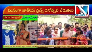 ఘనంగా జాతీయ సైన్స్ దినోత్సవ వేడుకలుముఖ్య అతిధిగా బిజెపి నాయకులు కందుల సంధ్యారాణి