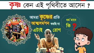 ৩১৭. কৃষ্ণ কেন এই পৃথিবীতে আসেন ? || শ্রীল প্রভুপাদ বাংলা প্রবচন || Caitanya Sandesh