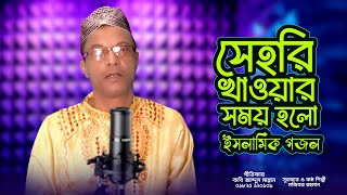 সেহরি খাওয়ার সময় হলো | Mojiborer Islamic Song | Mojiborer Gojol 2024 | IRAN MUSIC