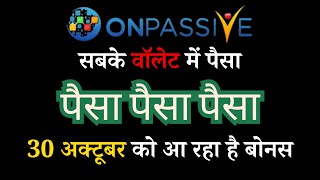 #ONPASSIVE पैसा पैसा पैसा सबके वॉलेट में पैसा 30 अक्टूबर को आ रहा है बोनस Onpassive