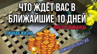 Каких СОБЫТИЙ ждать в ближайшие 10 ДНЕЙ 💍🔥 Что на пороге? Будущее Гадание таро , расклад онлайн