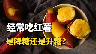 經常吃紅薯，到底是降血糖還是升血糖？看完漲知識了