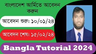 How to apply army sainik 2024| বাংলাদেশ আর্মিতে আবেদন 2024