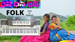 Dan dana dan||folk song|on keyboard |the santhu music|spoorthi jithender|thirupati