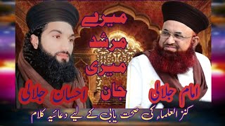 کنز العلماء مفکر اسلام بحر العلوم ڈاکٹر محمد اشرف آصف جلالی صاحب کی صحت یابی کے لئے دعائیہ کلام